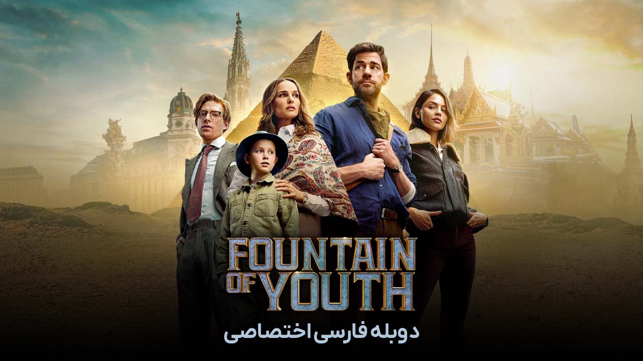 چشمه جوانی