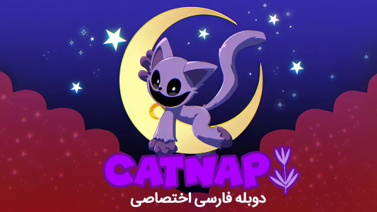 انیمیشن کت نپ - فصل ۱ - فصل ۳، اما نقش ها برعکس شده اند؟!