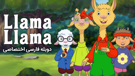 انیمیشن لاما لاما - فصل ۱ - قسمت ۱
