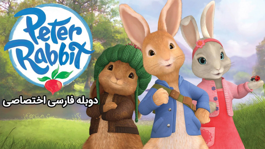 انیمیشن پیتر خرگوشه - فصل ۱ - داستان دزد تربچه انیمیشن پیتر خرگوشه - فصل ۱ - داستان دزد تربچه