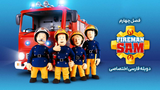 انیمیشن سام آتش نشان - فصل ۱ - قسمت ۵