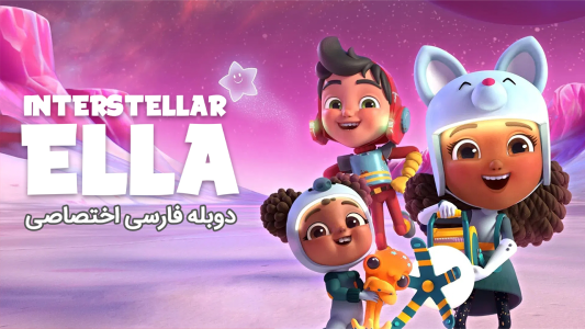 انیمیشن سفرهای فضایی الا - فصل ۱ - قسمت ۱