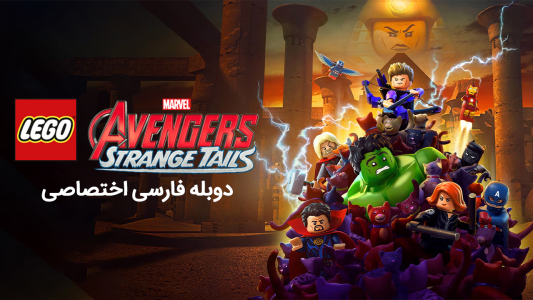 انیمیشن انتقام جویان لگویی مارول: دم های عجیب - فصل ۱ - قسمت ۱