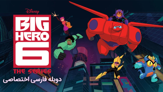 انیمیشن ۶ ابرقهرمان - فصل ۱ - قسمت ۶