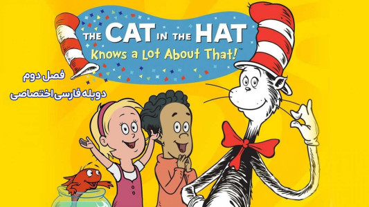 انیمیشن گربه کلاه به سر - فصل ۱ - قسمت ۷۵ - به افتخار مو