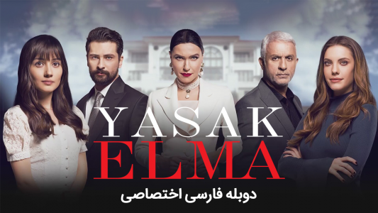 سریال سیب ممنوعه - فصل ۱ - قسمت ۵۴