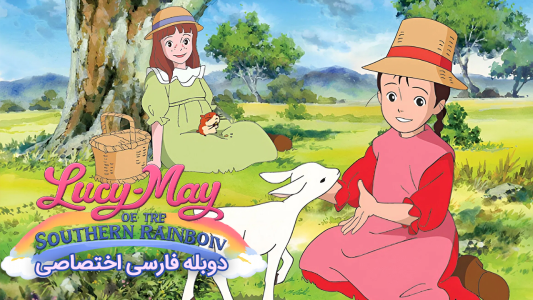 انیمیشن مهاجران - فصل ۱ - قسمت ۱