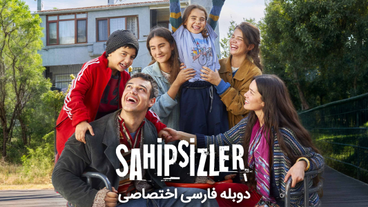 سریال بی‌سرپرست‌ها - فصل ۱ - قسمت ۱۳