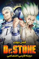 پوستر دکتر استون پوستر دکتر استون