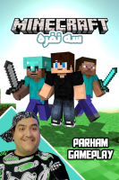 پوستر استریم ماینکرفت سه نفره ۳ - پرهام گیم پلی