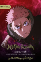 پوستر نبرد جادویی: اعدام