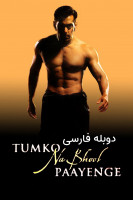 پوستر تو رو فراموش نمی کنم پوستر تو رو فراموش نمی کنم