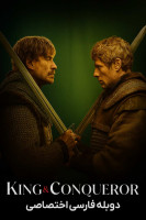 پوستر پادشاه و فاتح