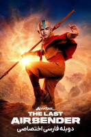 پوستر آواتار: آخرین بادافزار