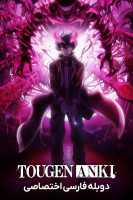 پوستر توگن آنکی: دیو تاریک بهشت