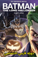 پوستر بتمن: هالووین طولانی ، قسمت اول