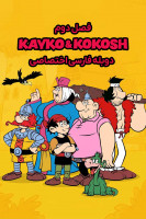 پوستر کایکو و کوکوش پوستر کایکو و کوکوش