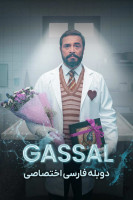 پوستر غسال پوستر غسال