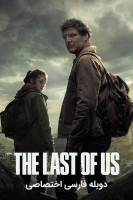 آیکون سریال آخرین بازمانده از ما The Last of Us