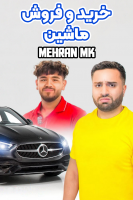 پوستر خرید و فروش ماشین - مهران امکی پوستر خرید و فروش ماشین - مهران امکی
