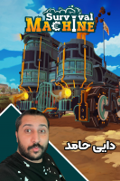 پوستر استریم ماشین بقا - دایی حامد پوستر استریم ماشین بقا - دایی حامد