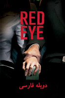 آیکون فیلم چشم قرمز Red Eye