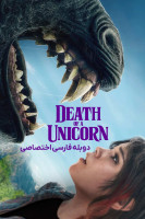 پوستر مرگ یک تک شاخ پوستر مرگ یک تک شاخ