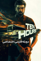 پوستر ده ساعت پوستر ده ساعت
