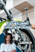 پوستر آموزش نگهداری و سرویس خودرو موتورسیکلت - گریپاژ پوستر آموزش نگهداری و سرویس خودرو موتورسیکلت - گریپاژ