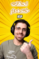 پوستر لحظات خنده‌دار با RIP