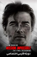 آیکون فیلم ماموریت غیرممکن ۸: محاسبه نهایی Mission: Impossible - The Final Reckoning