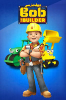 آیکون سریال باب معمار Bob the Builder