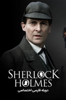 پوستر ماجراهای شرلوک هلمز