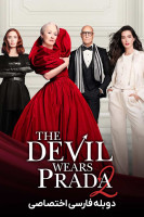 آیکون فیلم شیطان پرادا می‌ پوشد ۲ The Devil Wears Prada 2