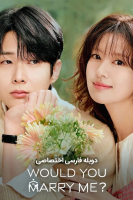 پوستر با من ازدواج می کنی؟