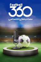 پوستر مصاحبه‌های اختصاصی فوتبال ۳۶۰