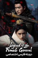 پوستر افسانه ژنرال زن
