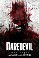 آیکون سریال دردویل: تولد دوباره Daredevil: Born Again