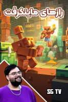 پوستر استریم رازهای ماینکرفت - یاسین اس جی