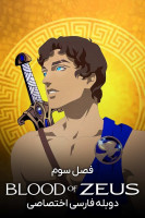 پوستر از تبار زئوس پوستر از تبار زئوس