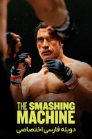 آیکون فیلم ماشین کوبنده The Smashing Machine