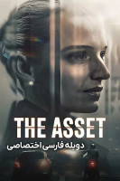 آیکون سریال جاسوس The Asset