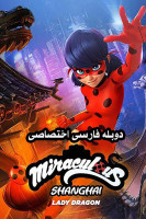 آیکون فیلم ماجراجویی در شانگهای: افسانه ی لیدی دراگون Miraculous World: Shanghai - The Legend of Ladydragon