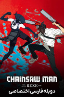 پوستر مرد اره ای: سرنوشت رزه