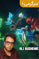 پوستر استریم سرگرمی ۱ - علی بوشهری