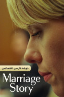 پوستر داستان ازدواج