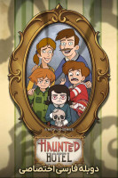 پوستر هتل تسخیر شده