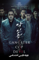آیکون فیلم گنگستر، پلیس، شیطان The Gangster, the Cop, the Devil 2019