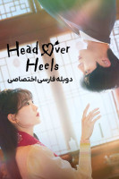 پوستر عاشق و دلباخته