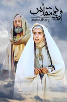 پوستر مریم مقدس
